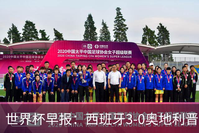 世界杯早报：西班牙3-0奥地利晋级16强，时隔16年淘汰赛再取胜