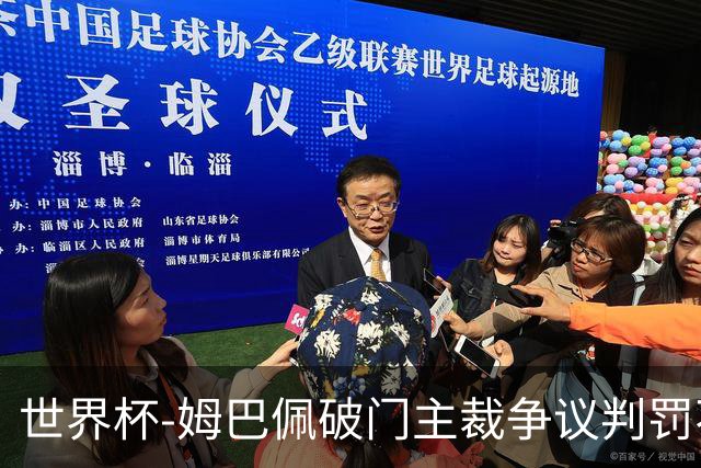 世界杯-姆巴佩破门主裁争议判罚不断 法国1-0巴拉圭将战摩洛哥