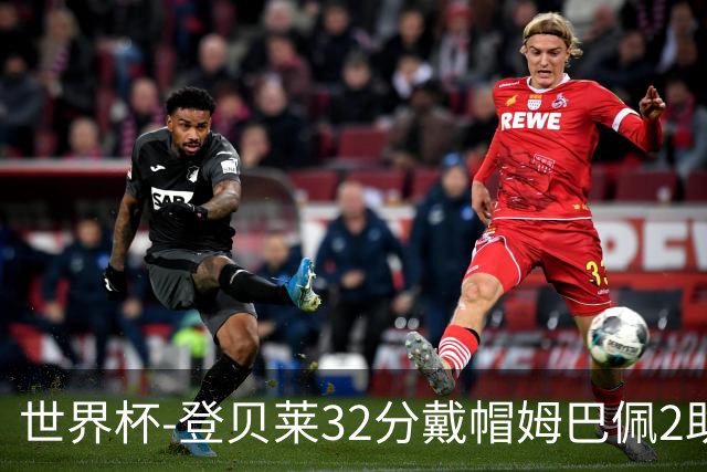 世界杯-登贝莱32分戴帽姆巴佩2助 法国4-1挪威小组第一