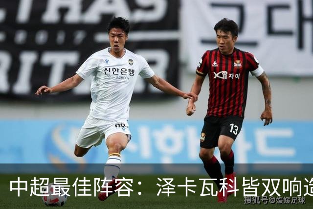 中超最佳阵容：泽卡瓦科皆双响造大胜 韦世豪梅开二度+绝杀