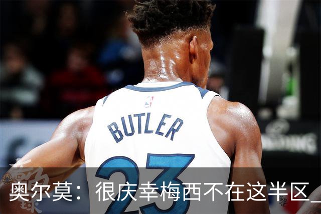 奥尔莫：很庆幸梅西不在这半区 皇马想破坏我们的稳定这很正常