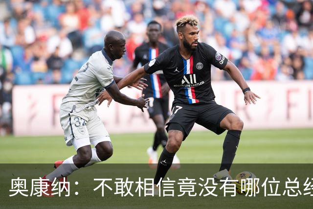 奥康纳：不敢相信竟没有哪位总经理愿为杰伦·布朗付出更多筹码