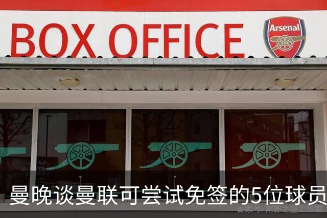 曼晚谈曼联可尝试免签的5位球员：格雷茨卡、弗拉霍维奇在列