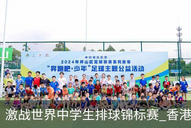 激战世界中学生排球锦标赛 香港少年传承“狮子山精神”