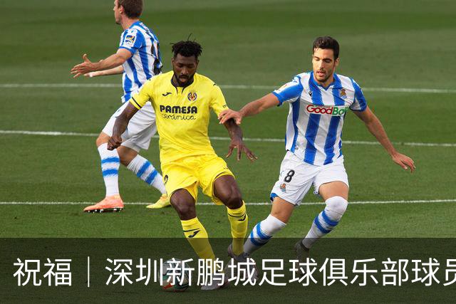 祝福｜深圳新鹏城足球俱乐部球员外租公告