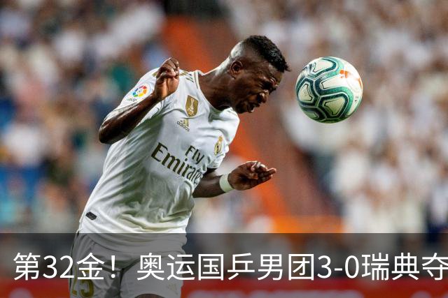 第32金！奥运国乒男团3-0瑞典夺冠 马龙收第6金