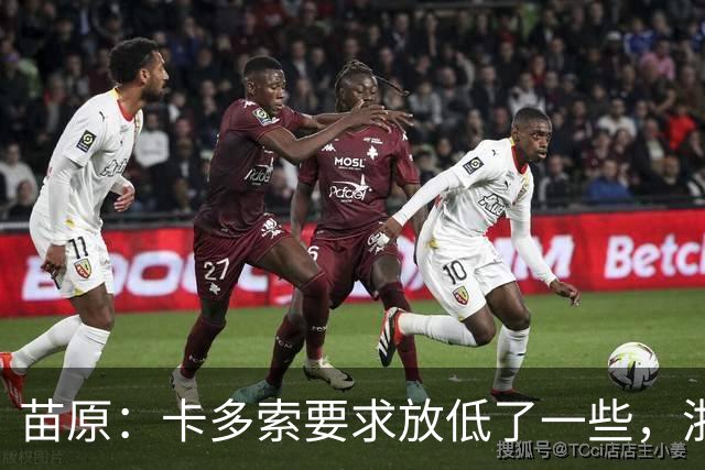 苗原：卡多索要求放低了一些，浙江队稳步推进中