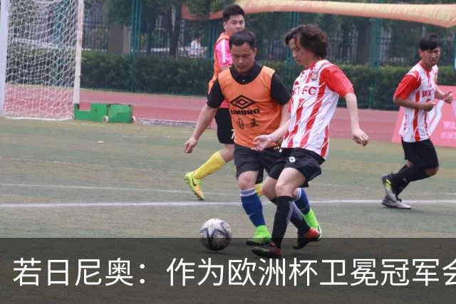 若日尼奥：作为欧洲杯卫冕冠军会有点压力