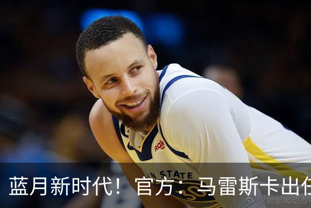 蓝月新时代！官方：马雷斯卡出任曼城主帅，接替瓜迪奥拉