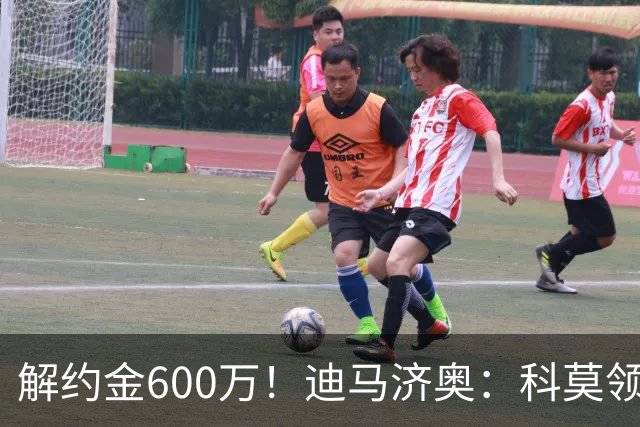 解约金600万！迪马济奥：科莫领跑利贝拉里争夺战，米兰有50%分成