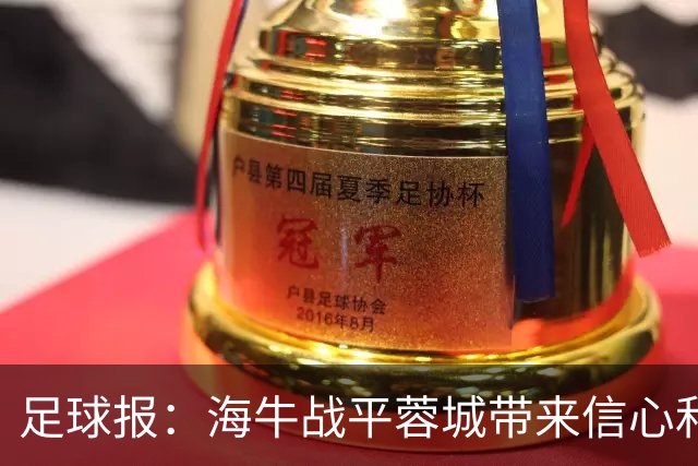足球报：海牛战平蓉城带来信心和底气，四连败后自救有成效