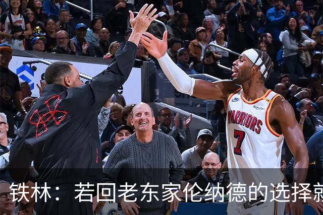 铁林：若回老东家伦纳德的选择就是马刺或猛龙 回猛龙明显更合理