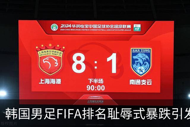 韩国男足FIFA排名耻辱式暴跌引发关注，种种迹象都昭示着韩国足球的退步