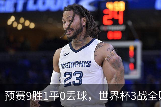 预赛9胜1平0丢球，世界杯3战全败丢12球，球迷：和国足差不多，名额是买的吗？