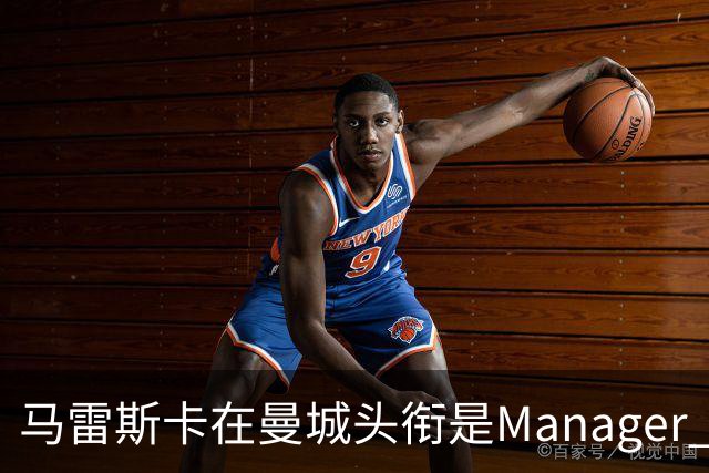 马雷斯卡在曼城头衔是Manager 曝蓝月为此支付1700万镑