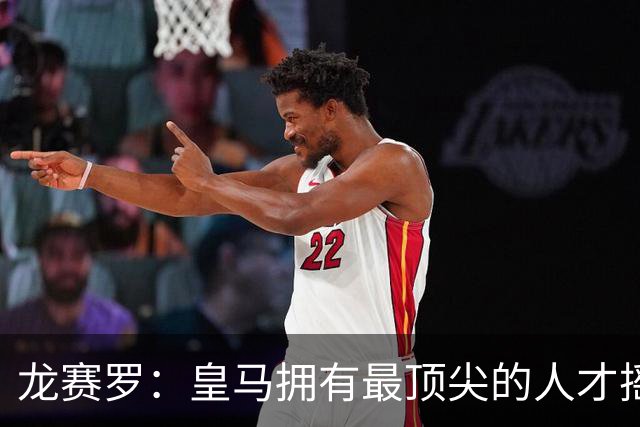 龙赛罗：皇马拥有最顶尖的人才摇篮，但很难再留住自家培养的天才