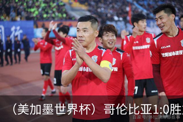 （美加墨世界杯）哥伦比亚1:0胜加纳 斩获16强最后一席
